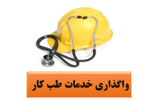 فراخوان واگذاری خدمات طب کار در شبکه بهداشت و درمان شهریار  در سال1405